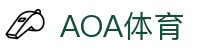 AOA体育官网 - 国际体育赛事直播与综合数据平台
